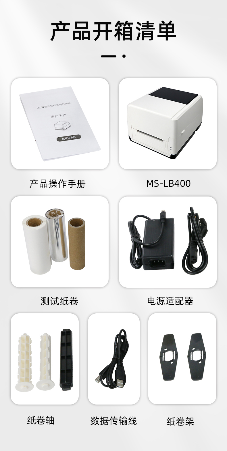 MS-LB400配有產(chǎn)品操作手冊(cè)，測(cè)試紙卷和耗材，電源適配器，紙卷軸，數(shù)據(jù)傳輸線，紙卷架