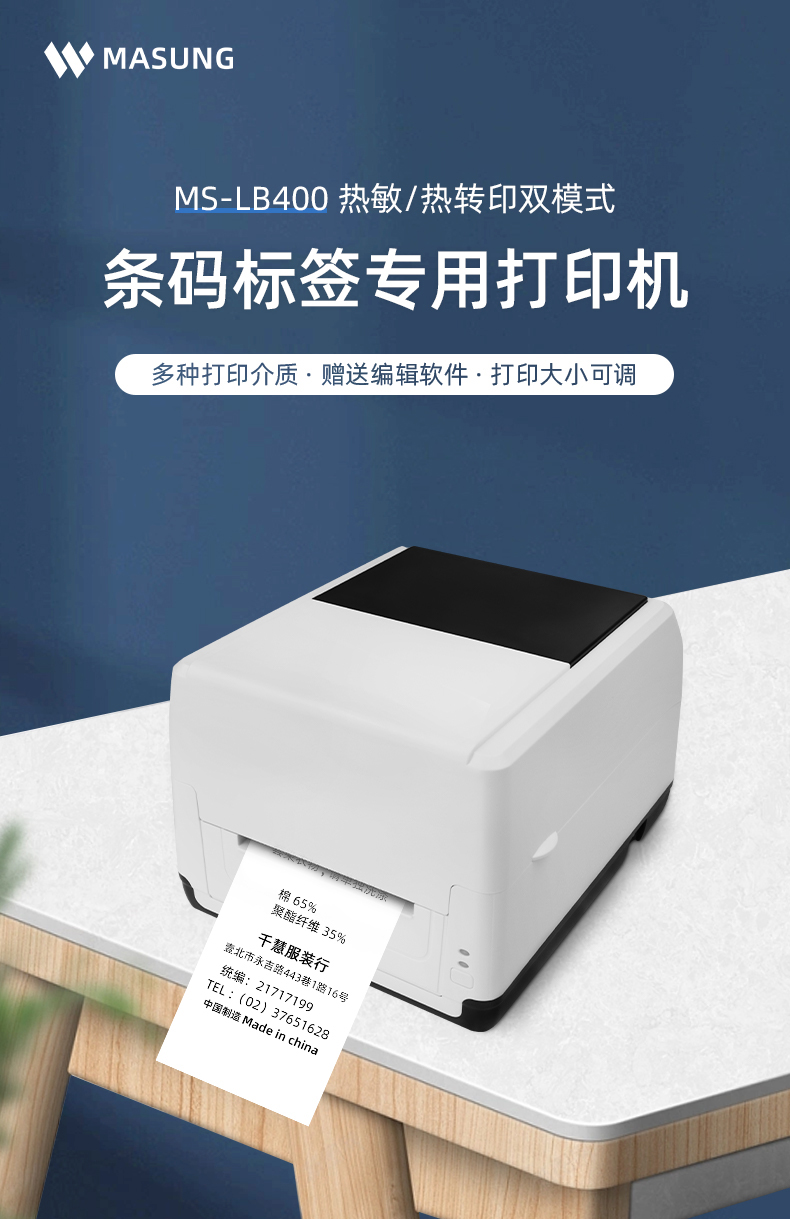 MS-LB400具有熱敏/熱轉(zhuǎn)印雙模式可選擇，可打印條碼標(biāo)簽標(biāo)識(shí)，多種打印介質(zhì)可選，贈(zèng)送打印編輯軟件