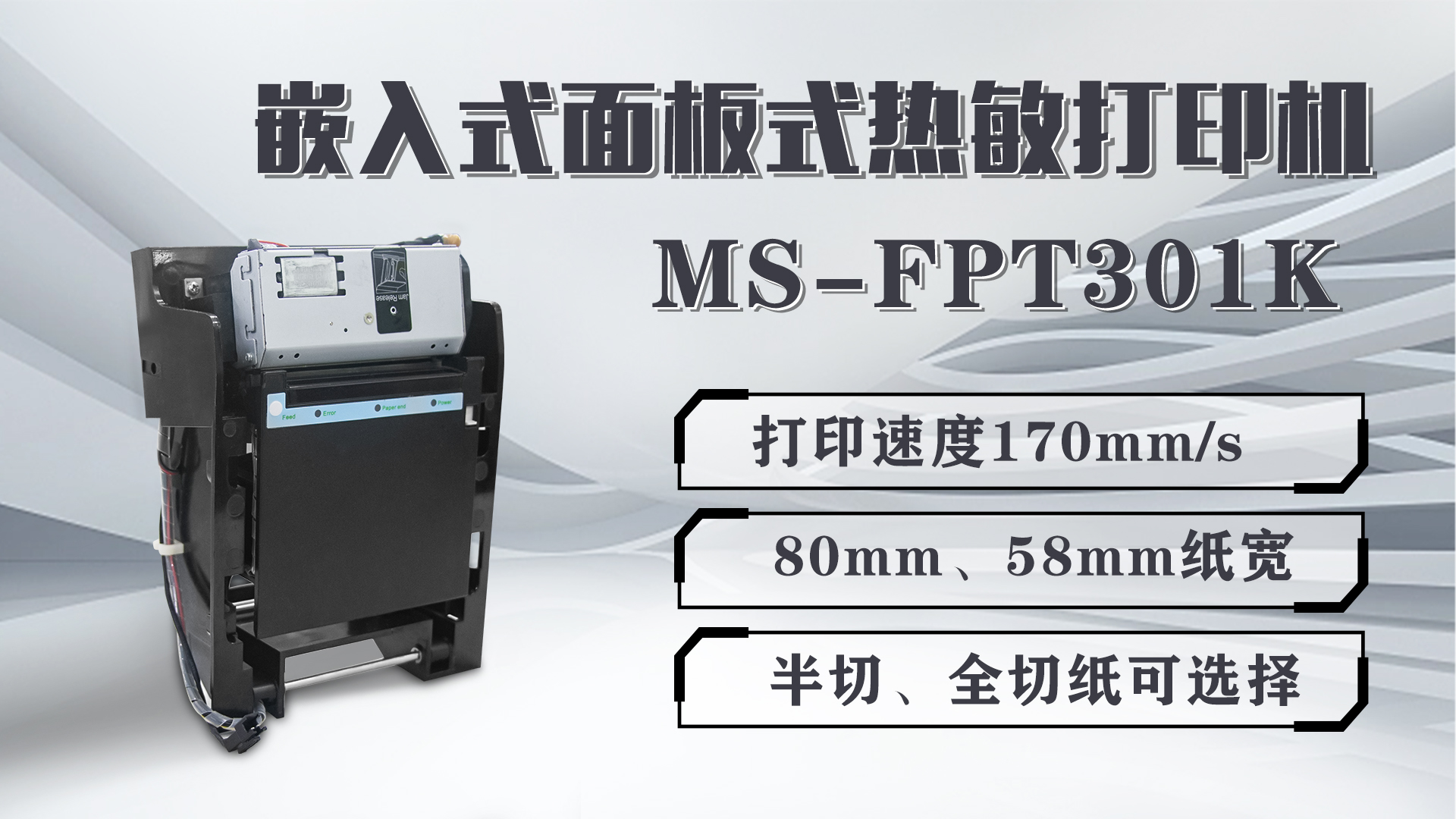 美松打印機(jī)MS-FPT301K為影院電影票打印提供解決方案
