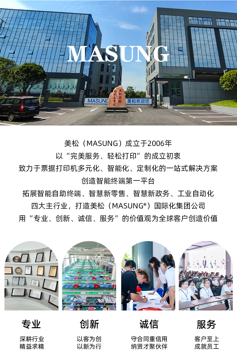 美松（MASUNG）成立于2006年，以完美服務(wù)，輕松打印為成立初衷，用專業(yè)、創(chuàng)新、誠信、服務(wù)的價值觀為全球客戶創(chuàng)造價值