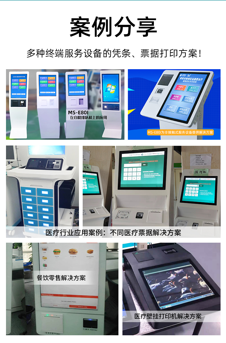 E80I應(yīng)用于自助排隊，醫(yī)療行業(yè)、餐飲零售業(yè)的案例