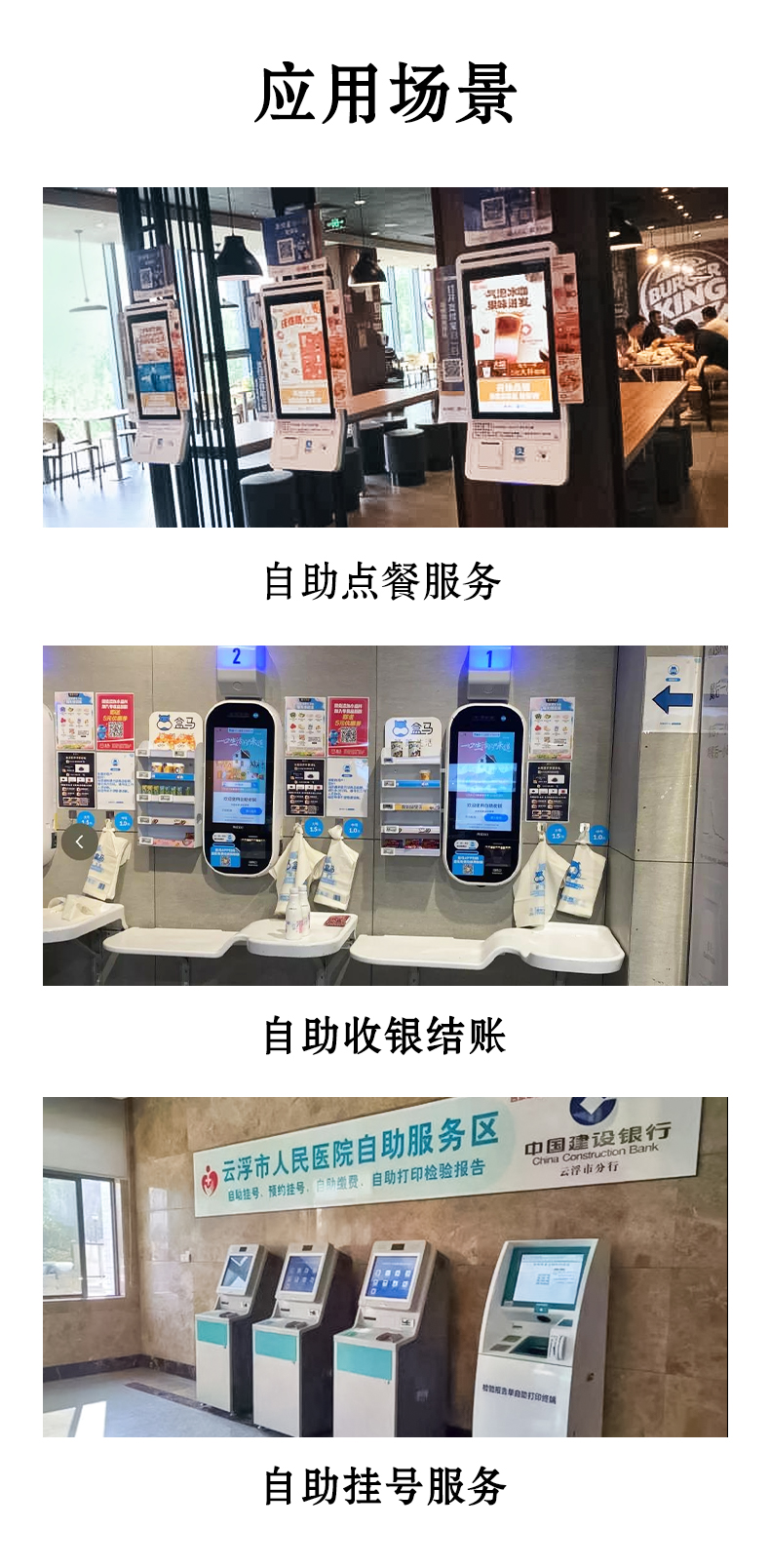 應(yīng)用于自助點(diǎn)餐，自助收銀結(jié)賬，自助掛號(hào)服務(wù)