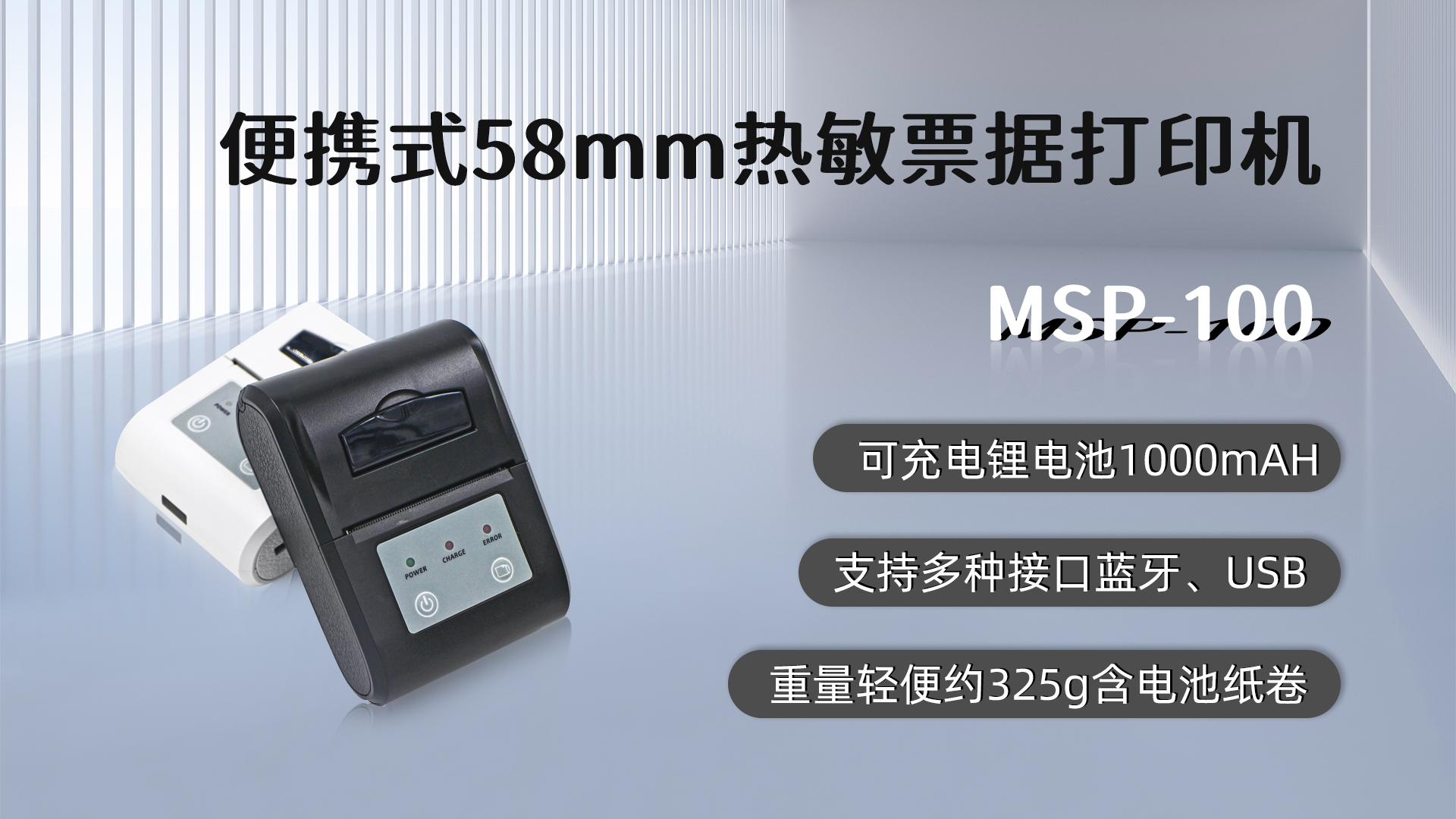 MSP-100,58mm便攜式熱敏小票打印機的優(yōu)點，藍牙，USB接口，可充電鋰電池1000mAH,重量輕便約325g
