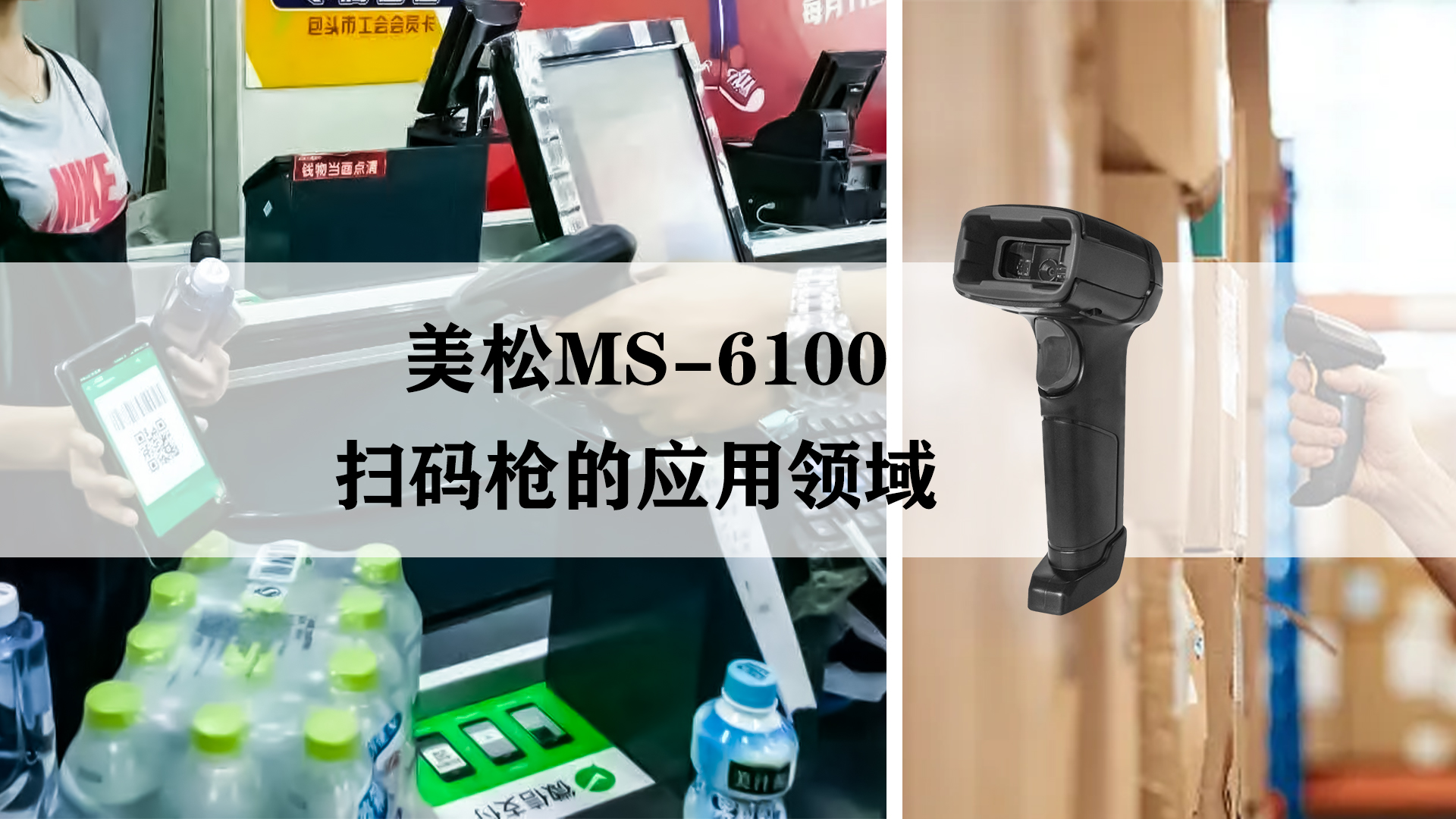 MS-6100掃碼槍?xiě)?yīng)用于商超收銀和快遞貨物存儲(chǔ)