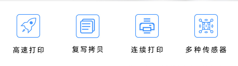 高速打印，連續(xù)打印，復寫拷貝，多種傳感器