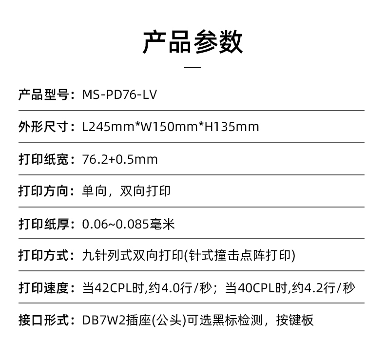 MS-PD76-LV參數(shù)，打印紙寬76.2+0.5mm