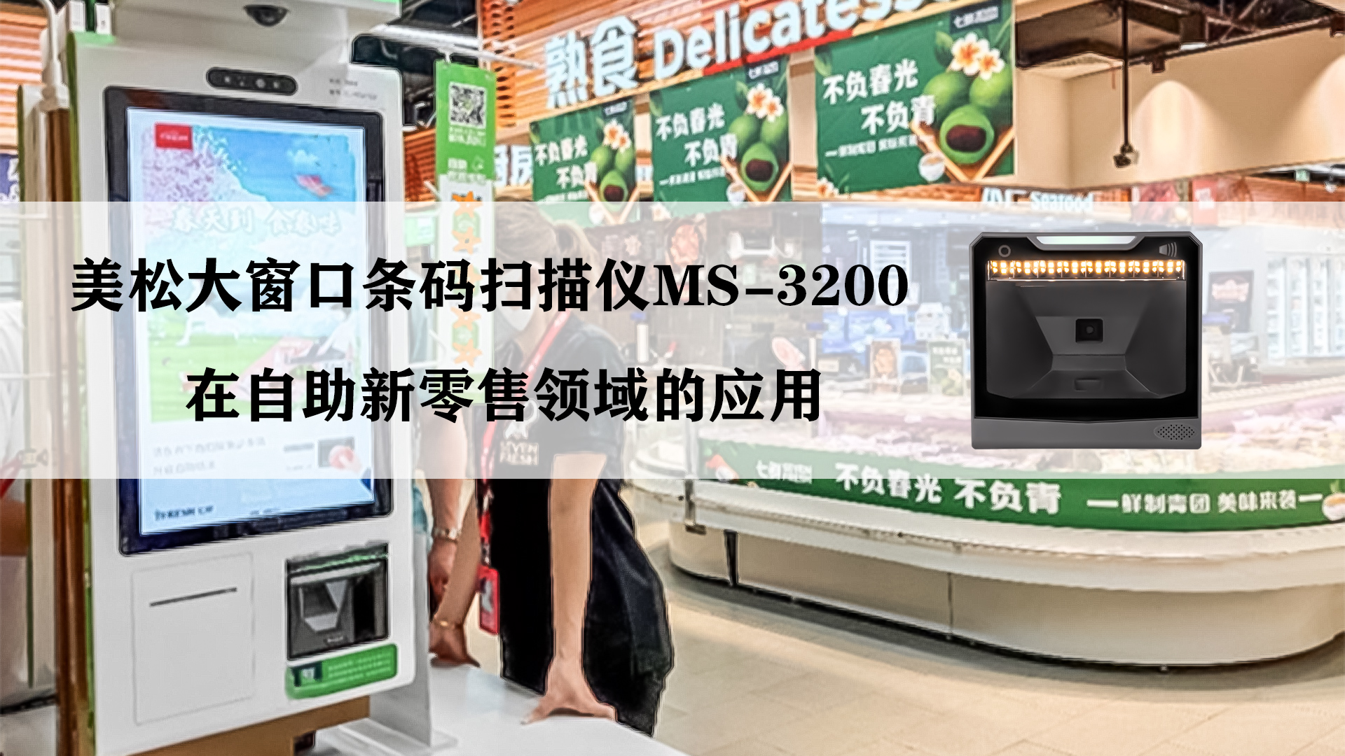 MS-3200條碼掃描器應(yīng)用案例 MS-3200條碼掃描器應(yīng)用案例