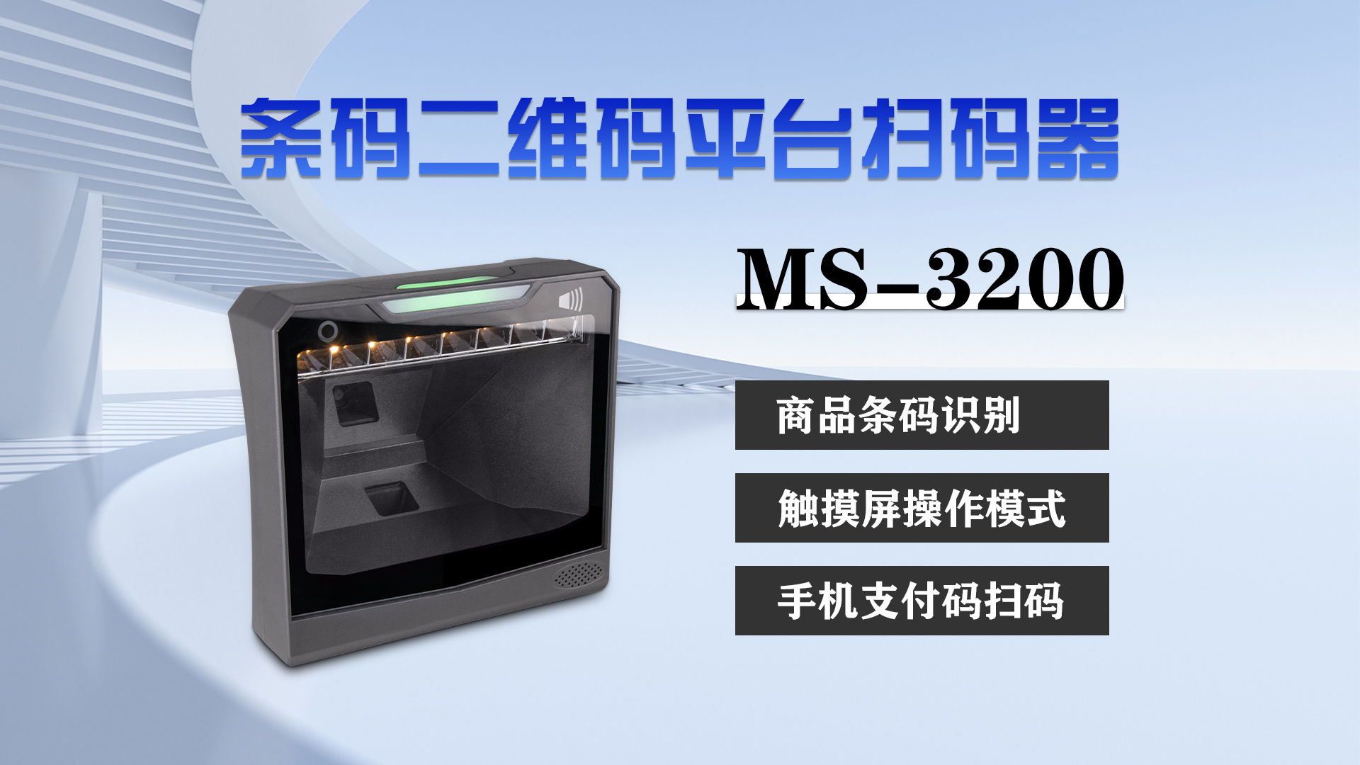 MS-3200條碼二維碼平臺掃描器特點(diǎn) MS-3200條碼二維碼平臺掃描器特點(diǎn)