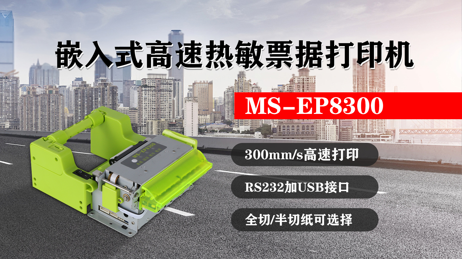 嵌入式高速熱敏票據(jù)打印機(jī)MS-EP8300的特點(diǎn)，300mm/s高速打印，RS232接口加USB接口，全切/半切紙可選擇