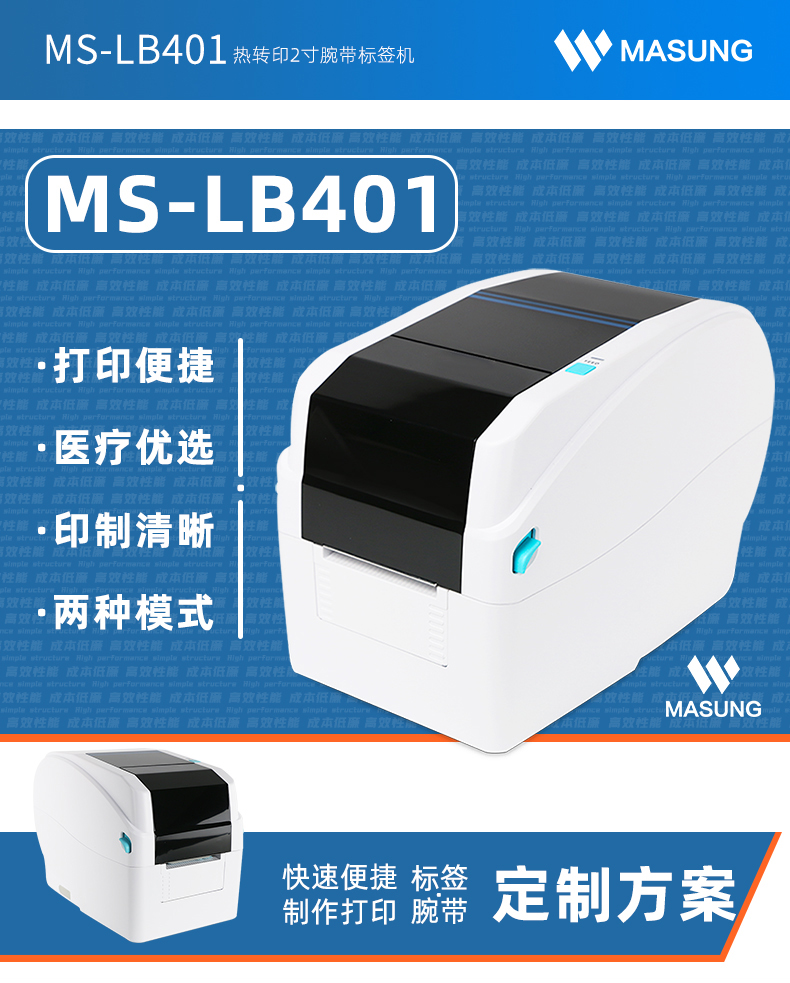 MS-LB401熱轉印腕帶標簽機 MS-LB401熱轉印腕帶標簽機