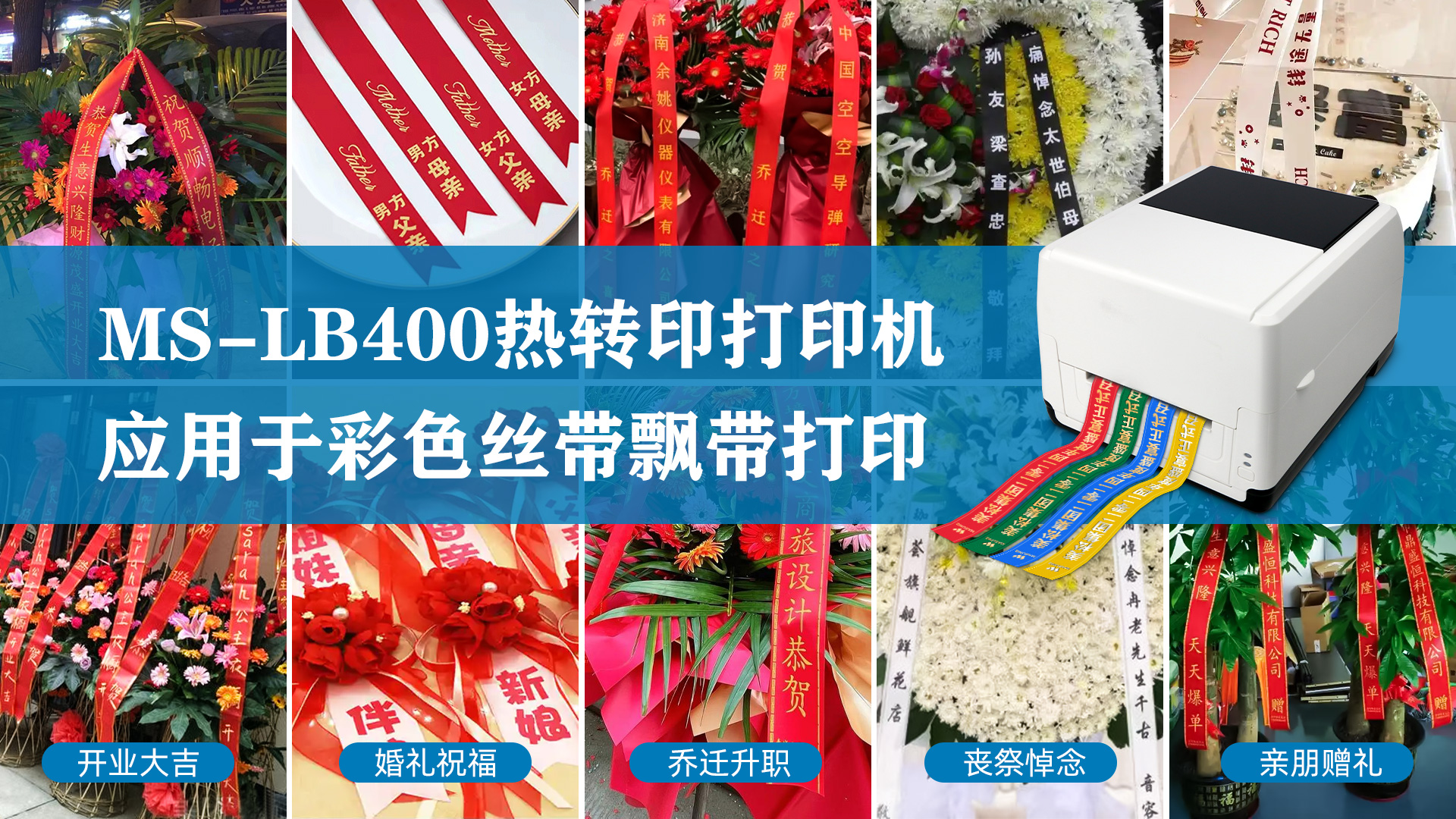 MS-LB400熱轉(zhuǎn)印打印機，應(yīng)用于彩色絲帶飄帶打印