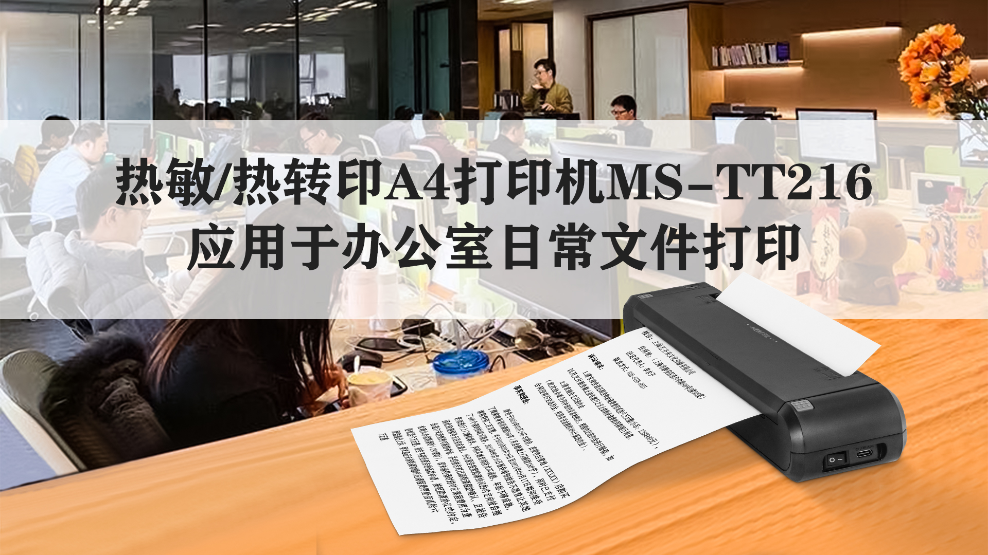 熱敏/熱轉印A4打印機MS-TT216應用于辦公室日常文件打印 熱敏/熱轉印A4打印機MS-TT216應用于辦公室日常文件打印