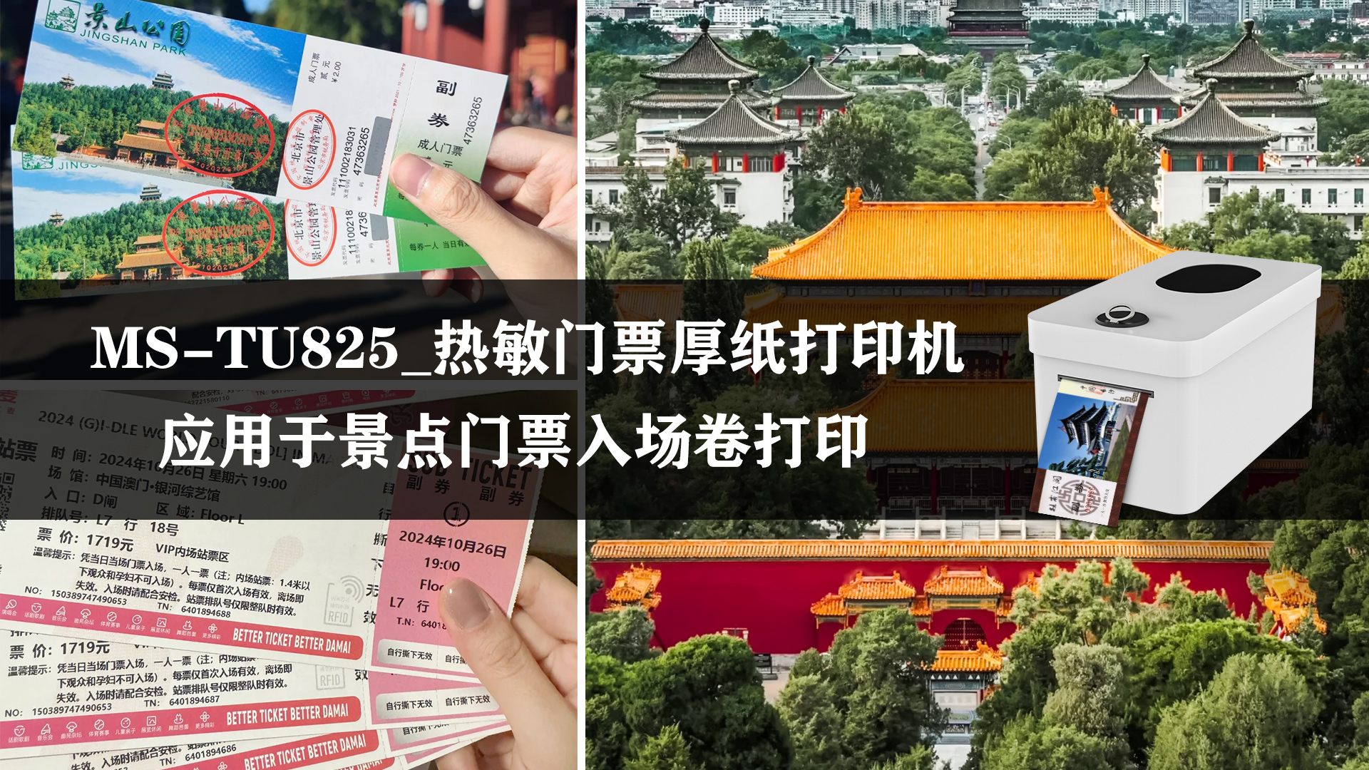 MS-TU825熱敏門票打印機(jī)應(yīng)用于景點(diǎn)門票入場卷打印 MS-TU825熱敏門票打印機(jī)應(yīng)用于景點(diǎn)門票入場卷打印