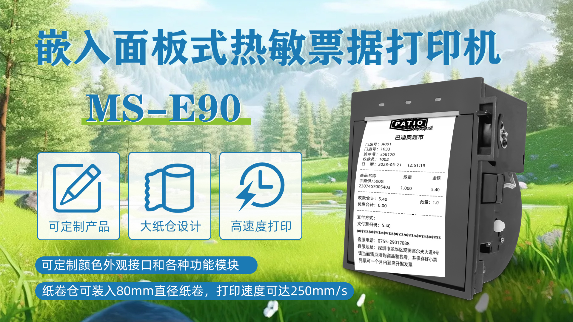 MS-E90應(yīng)用于商場超市自助收銀票據(jù)機(jī)