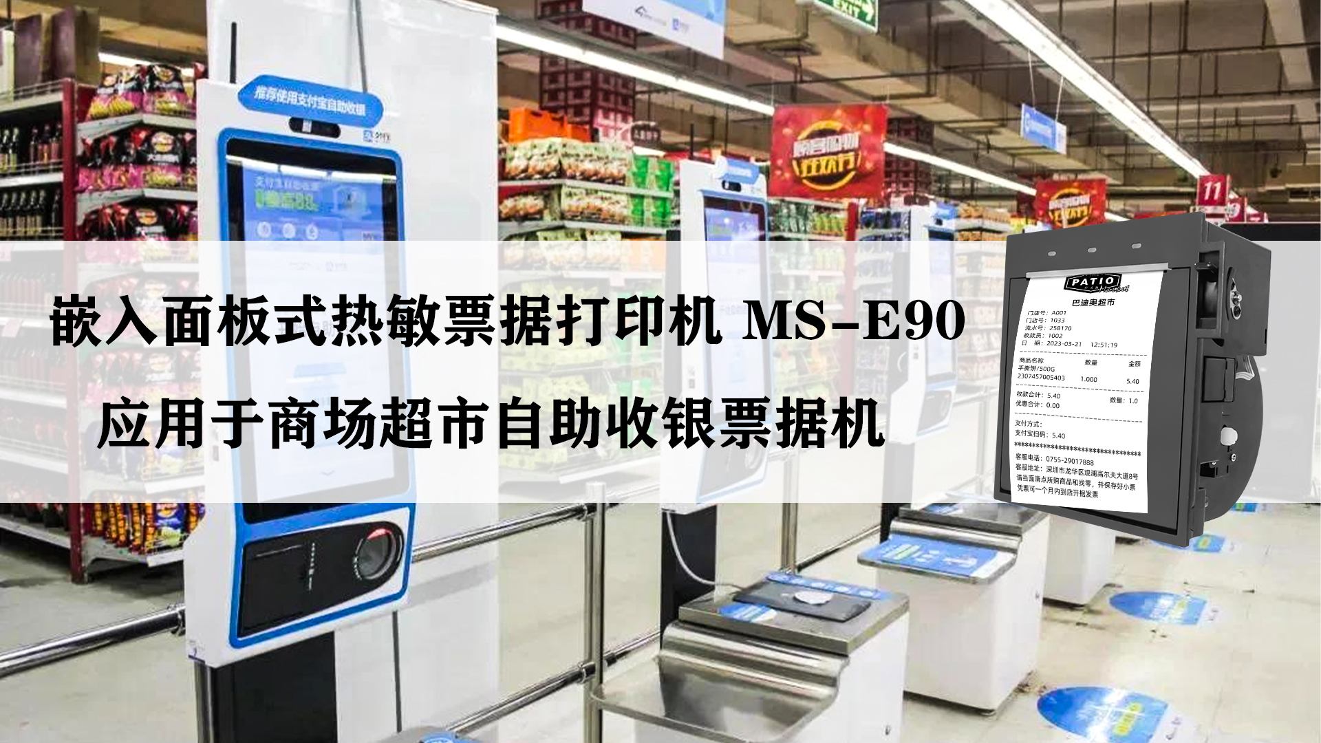 美松MS-E90 應(yīng)用于商超自助收銀機(jī)案例 美松MS-E90 應(yīng)用于商超自助收銀機(jī)案例