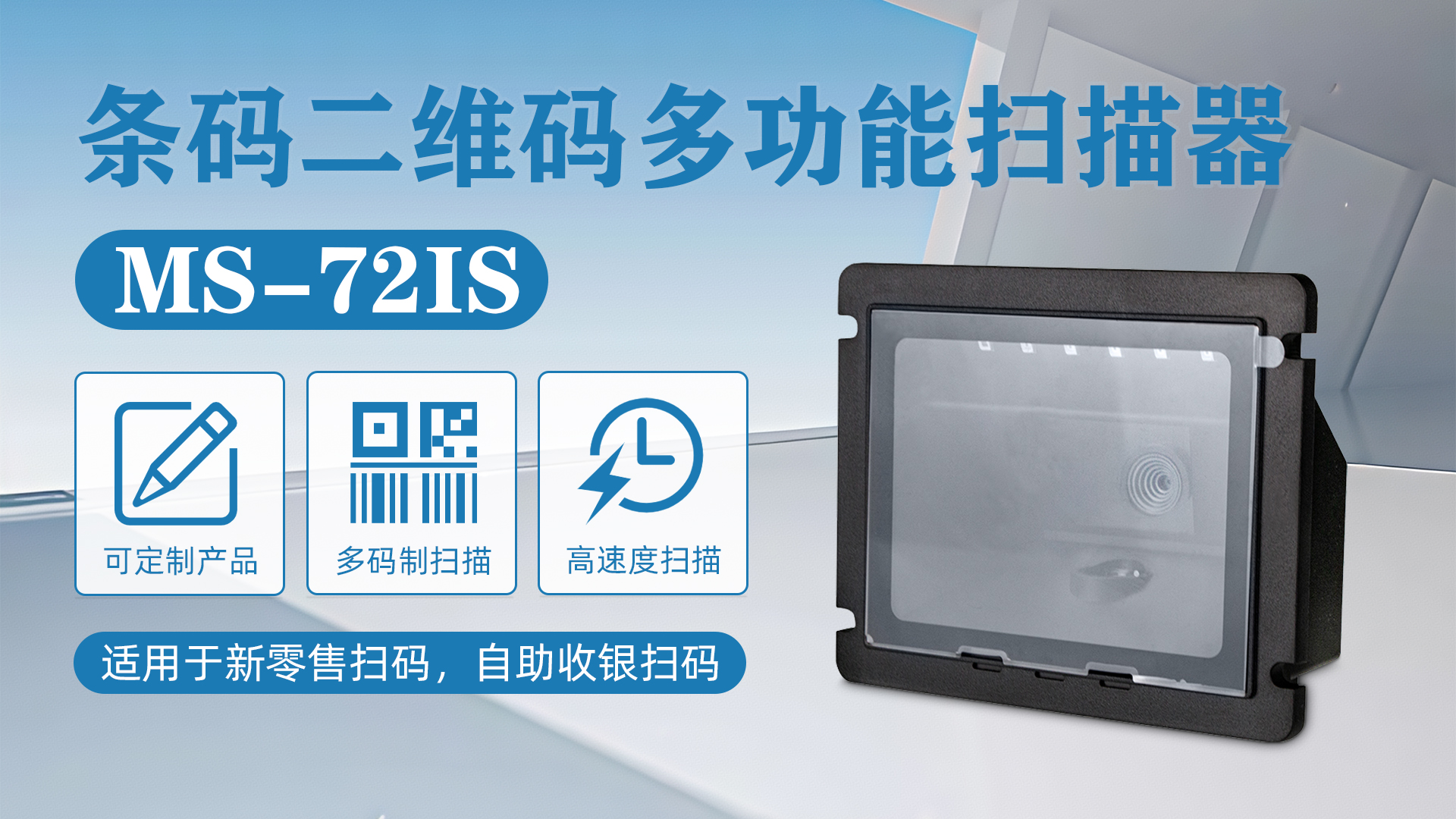 MS-72IS掃描器應(yīng)用于俄羅斯超市自助收銀臺(tái)