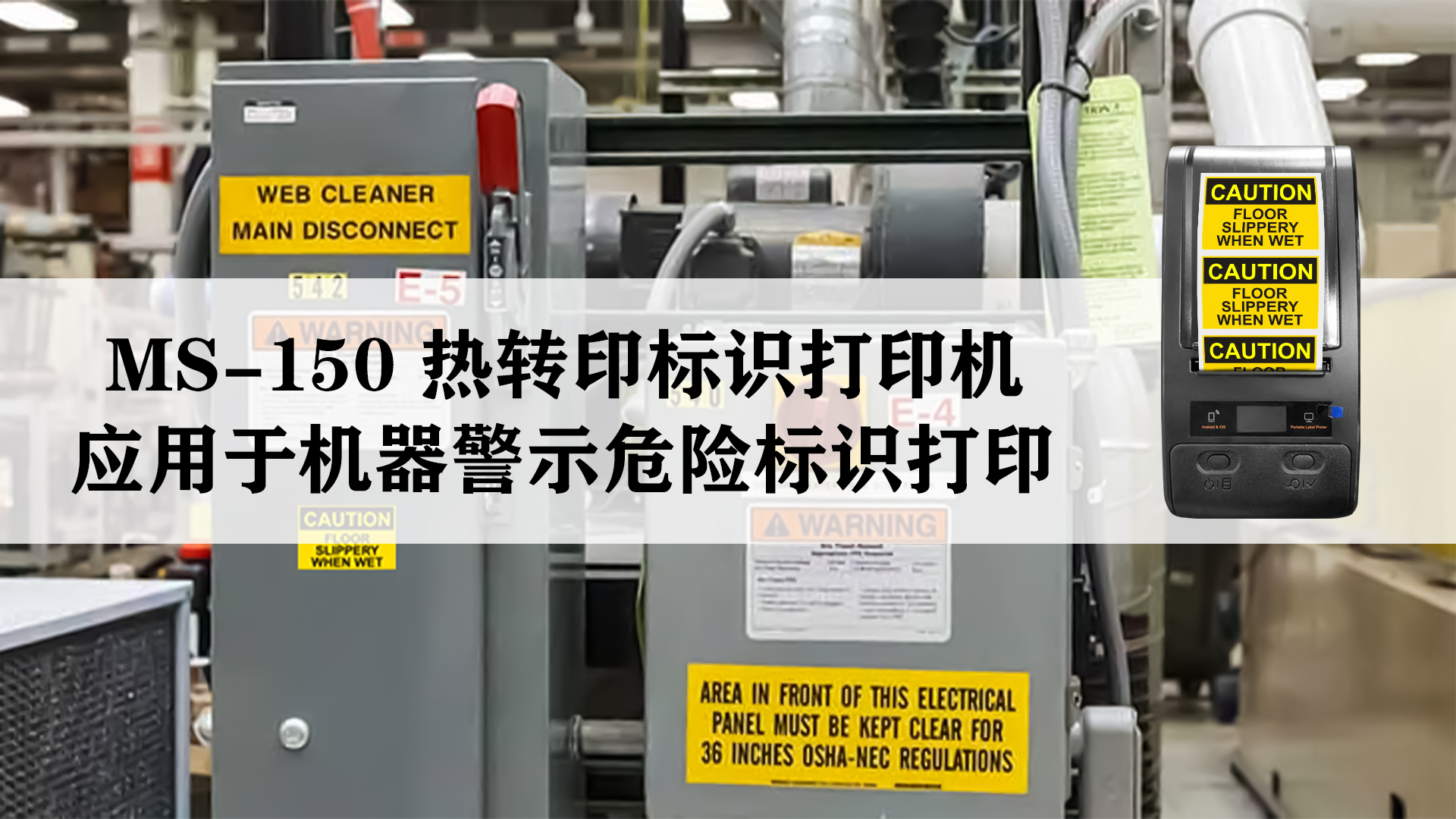 MS-150熱轉(zhuǎn)印標(biāo)識(shí)標(biāo)簽打印機(jī)應(yīng)用于機(jī)器危險(xiǎn)警示標(biāo)識(shí)標(biāo)簽打印