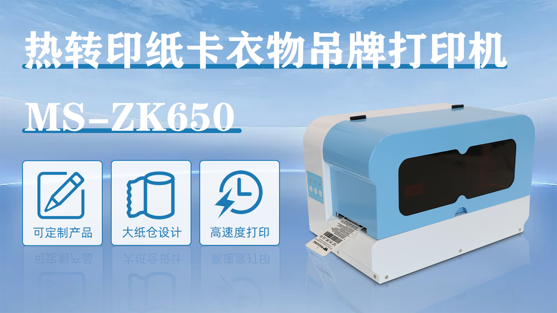 MS-ZK650應(yīng)用于衣服價(jià)格吊牌打印