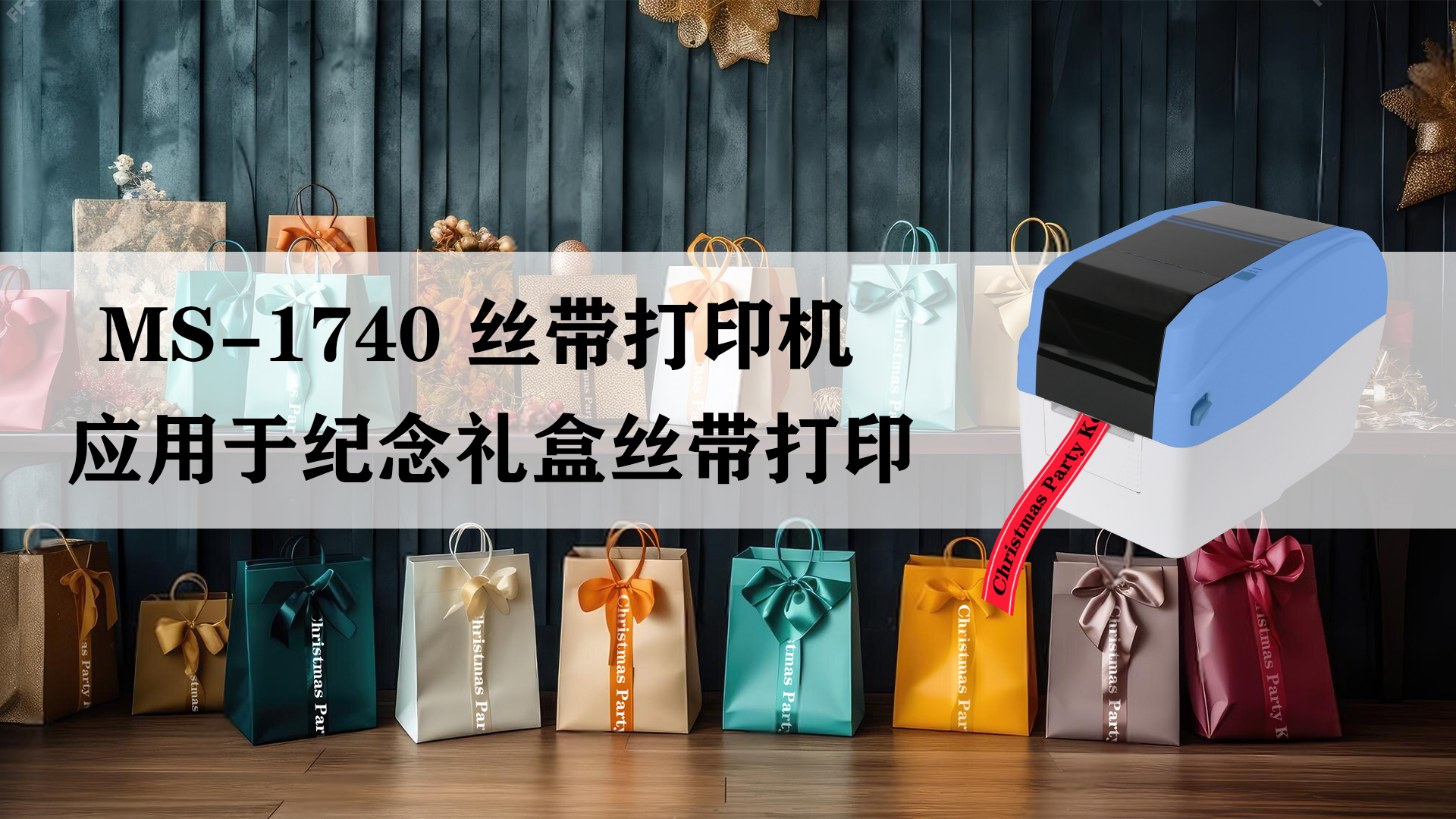 MS-1740桌面式熱轉(zhuǎn)印打印機(jī)應(yīng)用于紀(jì)念禮物絲帶打印