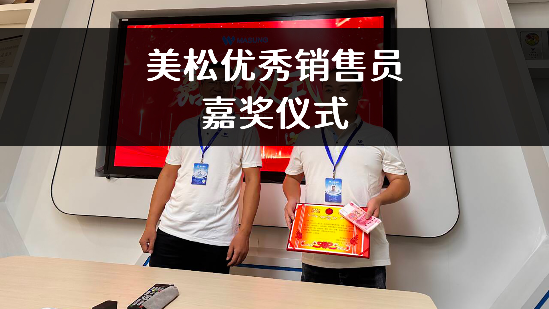 美松嘉獎優(yōu)秀銷售員