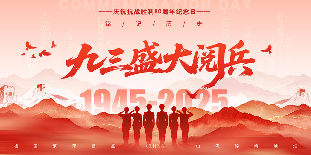 美松組織員工觀(guān)看“抗戰(zhàn)勝利80周年大閱兵”直播，凝聚愛(ài)國(guó)力量